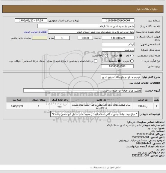 استعلام ترمیم جداول و بلوارهای سطح شهر