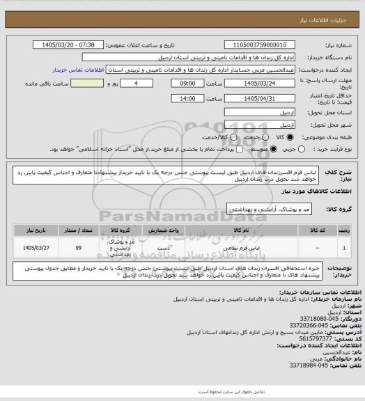 استعلام لباس فرم افسرزندان های اردبیل طبق لیست پیوستی جنس درجه یک با تایید خریدار پیشنهادنا متعارف و اجناس کیفیت پایین رد خواهد شد تحویل درب زندان اردبیل