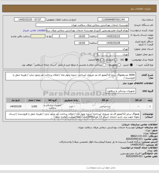 استعلام 3000 عددهمواگ سایز 12/مجوز ای مد ضروری  /پرداخت حدودا چهار   ماه / امکان پرداخت نقد وجود ندارد / هزینه حمل با فروشنده /