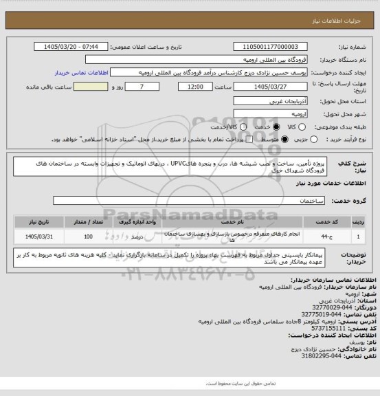 استعلام پروژه تأمین، ساخت و نصب شیشه ها، درب و پنجره هایUPVC ، دربهای اتوماتیک و تجهیزات وابسته در ساختمان های فرودگاه شهدای خوی
