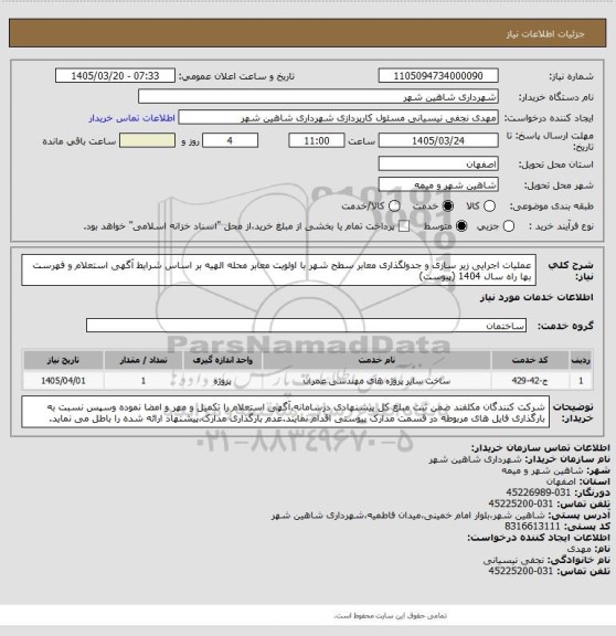استعلام عملیات اجرایی زیر سازی و جدولگذاری معابر سطح شهر با اولویت معابر محله الهیه بر اساس شرایط آگهی استعلام و فهرست بها راه سال 1404 (پیوست)