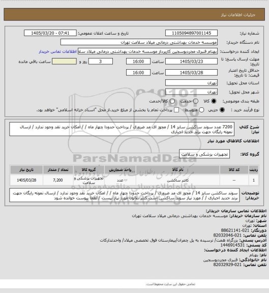 استعلام 7200 عدد سوند ساکشن  سایز 14 / مجوز ای مد ضروری / پرداخت حدودا چهار ماه  /  / امکان خرید نقد وجود ندارد /  ارسال نمونه رایگان جهت برند جدید اجباری