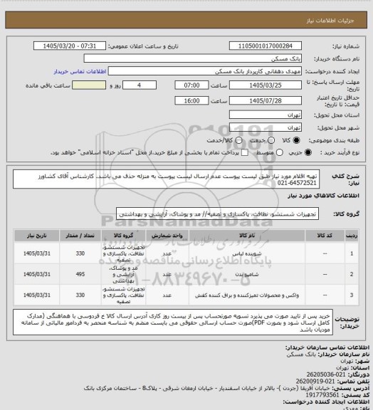 استعلام تهیه اقلام مورد نیاز طبق لیست پیوست عدم ارسال لیست پیوست به منزله حذف می باشد. کارشناس آقای کشاورز 64572521-021
