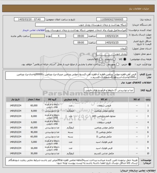استعلام قرص آهن-قطره مولتی ویتامین-قطره آد-قطره آهن-کبسول مولتی ویتامین مینرال-پرل ویتامین د50000واحدی-پرل ویتامین د1000واحدی-اسیدفولیک-یدوفولیک-کلسیم د