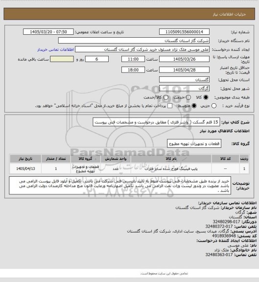 استعلام 15 قلم گسکت ( واشر فلزی ) مطابق درخواست و مشخصات فنی پیوست