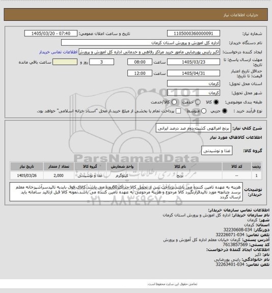 استعلام برنج امرالهی کشت دوم صد درصد ایرانی