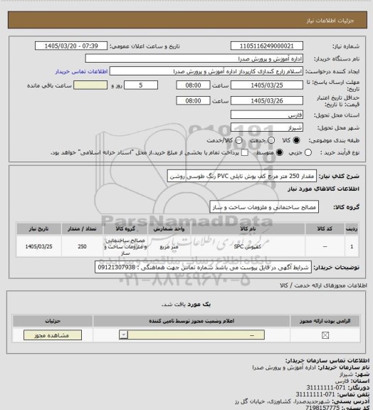 استعلام مقدار 250 متر مربع کف پوش تایلی PVC رنگ طوسی روشن
