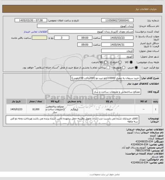 استعلام خرید سیمان به مقدار 10000کیلو تیپ دو (200پاکت 50کیلویی)