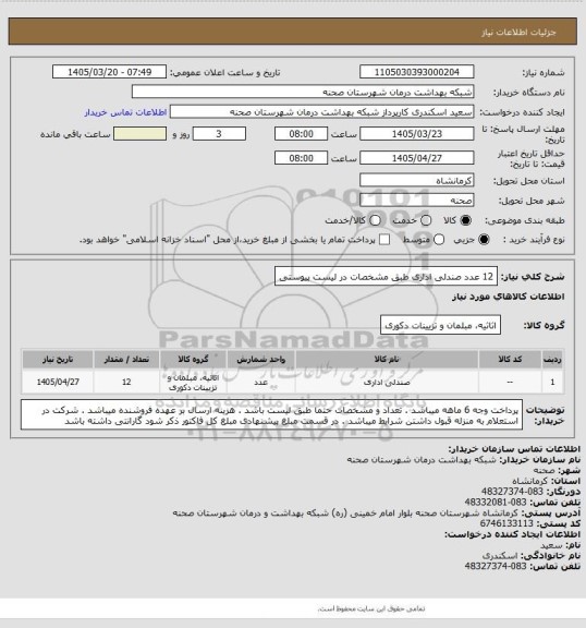 استعلام 12 عدد صندلی اداری طبق مشخصات در لیست پیوستی