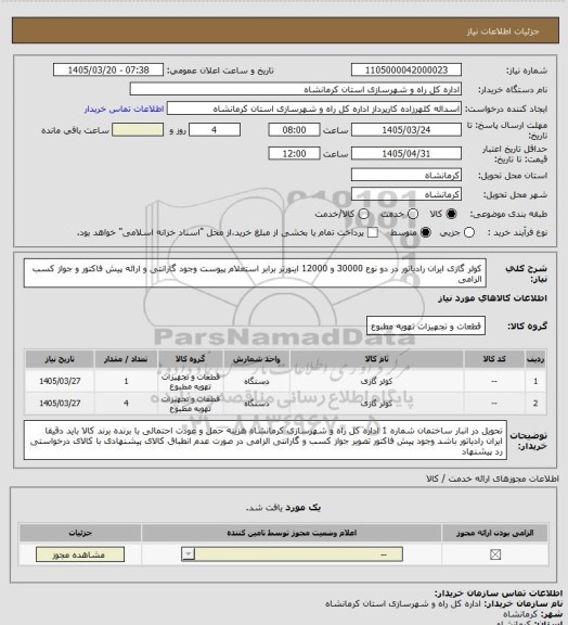 استعلام کولر گازی ایران رادیاتور در دو نوع 30000 و 12000 اینورتر برابر استعلام پیوست وجود گارانتی و ارائه پیش فاکتور و جواز کسب الزامی