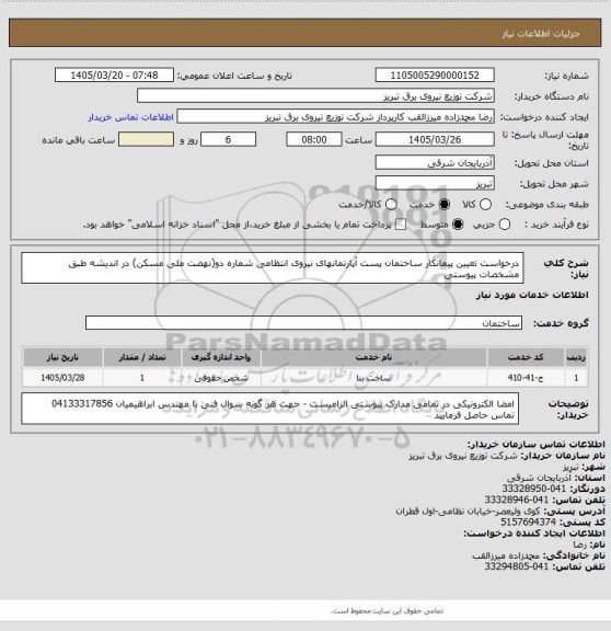 استعلام درخواست تعیین پیمانکار ساختمان پست آپارتمانهای نیروی انتظامی شماره دو(نهضت ملی مسکن) در اندیشه طبق مشخصات پیوستی