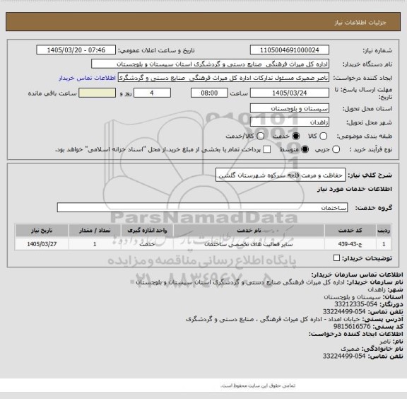 استعلام حفاظت و مرمت قلعه سرکوه شهرستان گلشن