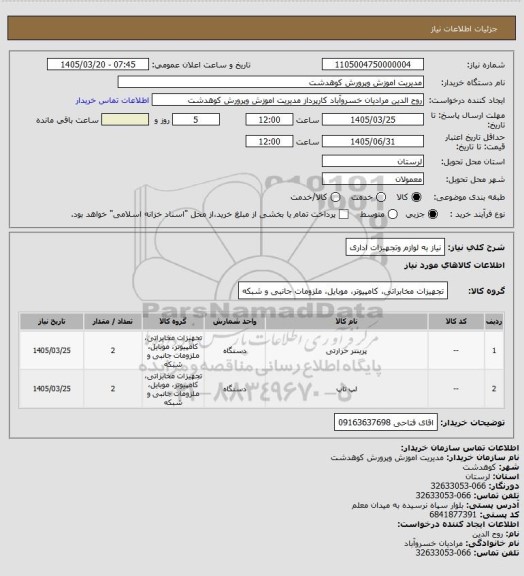 استعلام نیاز به لوازم وتجهیزات اداری