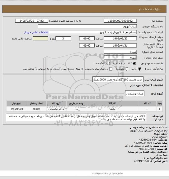 استعلام خرید ماست 100 گرمی به مقدار 10000عدد