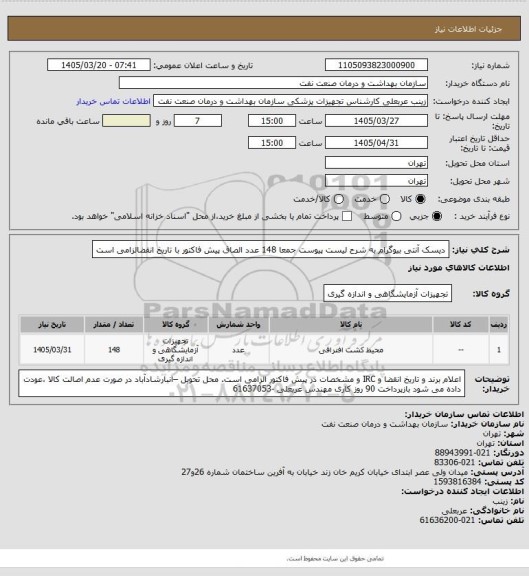 استعلام دیسک آنتی بیوگرام به شرح لیست پیوست جمعا 148 عدد
الصاق پیش فاکتور با تاریخ انقضالزامی است