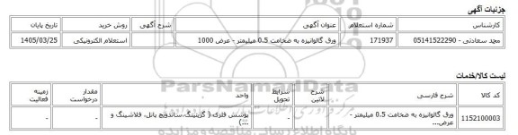 استعلام الکترونیکی، ورق گالوانیزه به ضخامت 0.5 میلیمتر - عرض 1000