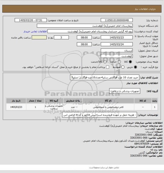 استعلام خرید تعداد 10 عدد فوگارتی سایز4-تعداد10عدد فوگارتی سایز5