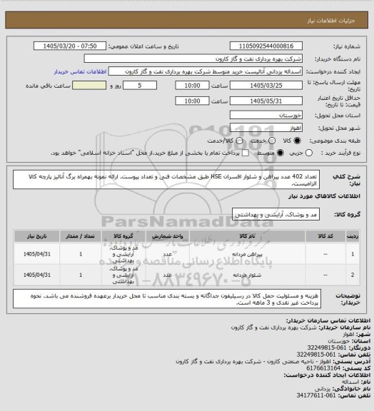 استعلام تعداد 402 عدد پیراهن و شلوار افسران HSE طبق مشخصات فنی و تعداد پیوست. ارائه نمونه بهمراه برگ آنالیز پارچه کالا الزامیست.