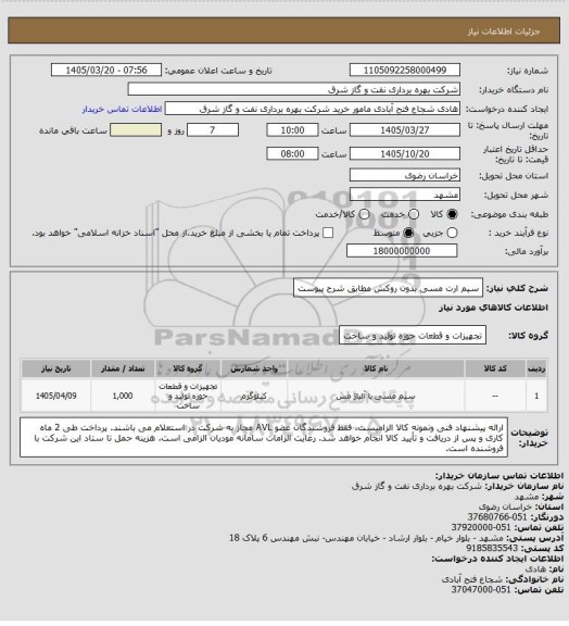 استعلام سیم ارت مسی بدون روکش مطابق شرح پیوست
