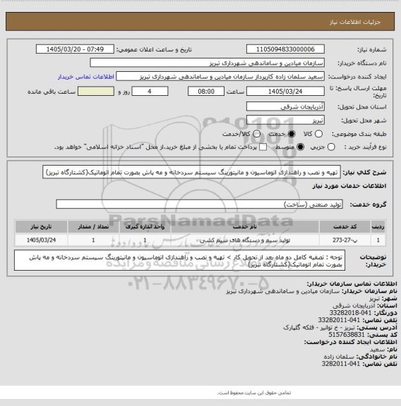 استعلام تهیه و نصب و راهندازی اتوماسیون و مانیتورینگ سیستم سردخانه و مه پاش بصورت تمام اتوماتیک(کشتارگاه تبریز)