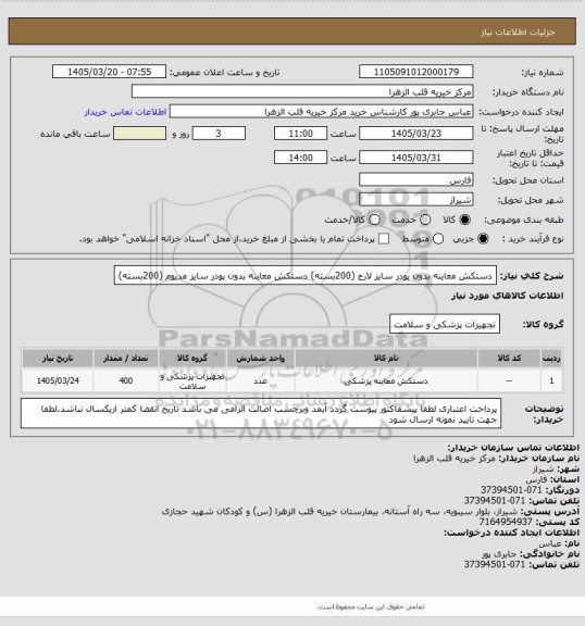 استعلام دستکش معاینه بدون پودر سایز لارج  (200بسته)
دستکش معاینه بدون پودر سایز مدیوم (200بسته)