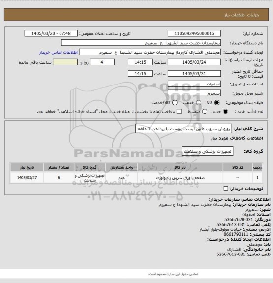 استعلام روپوش سروب طبق لیست پیوست با پرداخت 1 ماهه