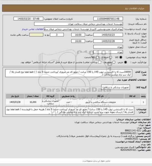 استعلام 16000ست کا یا اکستشن تیوپ  145 یا 150 سانت  / مجوز ای مد ضروری /پرداخت حدودا 5 ماه / /  فقط لطفا نوع فشار بالا /   /یک سر نری ویکسر مادگی /