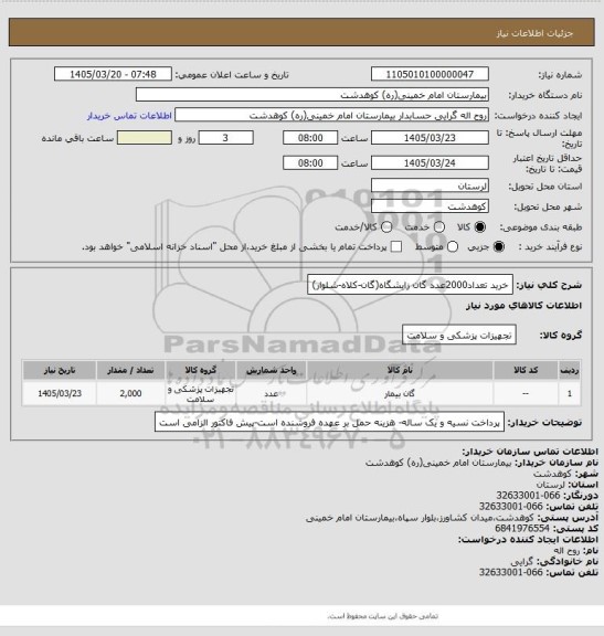 استعلام خرید تعداد2000عدد گان زایشگاه(گان-کلاه-شلوار)