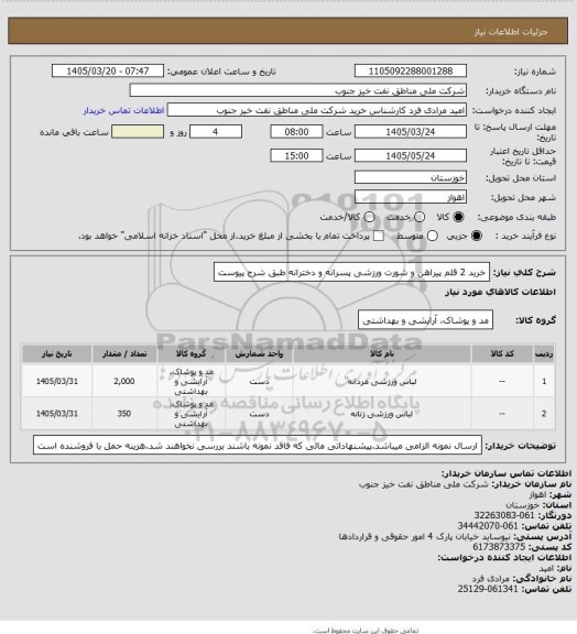 استعلام خرید 2 قلم پیراهن و شورت ورزشی پسرانه و دخترانه طبق شرح پیوست