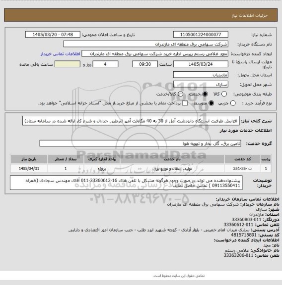 استعلام افزایش ظرفیت ایستگاه دابودشت آمل از 30 به 40 مگاولت آمپر (برطبق جداول و شرح کار ارائه شده در سامانه ستاد)