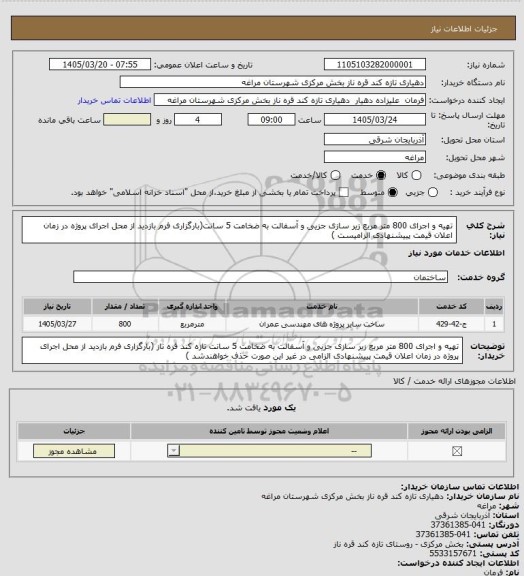 استعلام تهیه و اجرای 800 متر مربع زیر سازی جزیی و آسفالت به ضخامت 5 سانت(بارگزاری فرم بازدید از محل اجرای پروژه در زمان اعلان قیمت پییشنهادی الزامیست )
