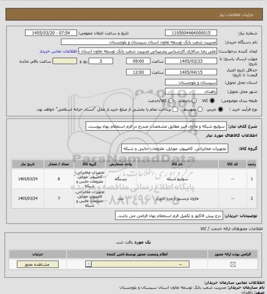 استعلام سوئیچ شبکه و ماژول فیبر مطابق مشخصات مندرج در فرم استعلام بهاء پیوست.