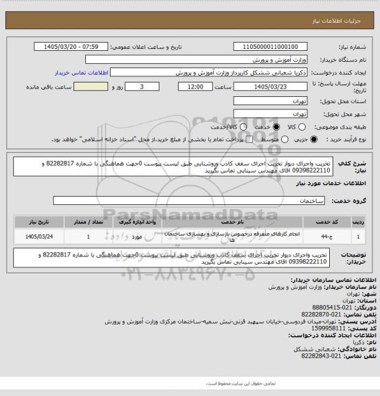 استعلام تخریب واجرای دیوار تخریب اجرای سقف کاذب وروشنایی طبق لیست پیوست 0جهت هماهنگی با شماره 82282817  و  09398222110 اقای مهندس سینایی تماس بگیرید