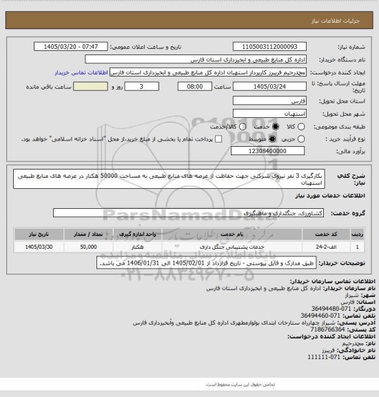 استعلام بکارگیری 3 نفر نیروی شرکتی جهت حفاظت از عرصه های منابع طبیعی به مساحت 50000 هکتار در عرصه های منابع طبیعی استهبان