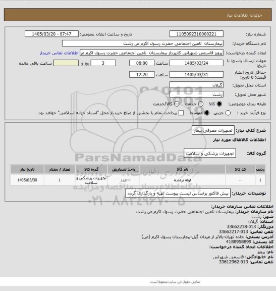 استعلام تجهیزات مصرفی بیمار