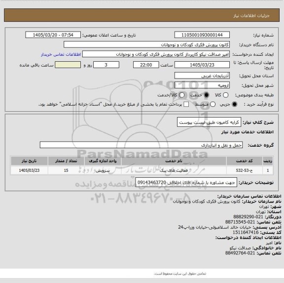 استعلام کرایه کامیون طبق لیست پیوست