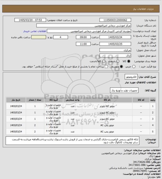 استعلام الکتروموتور