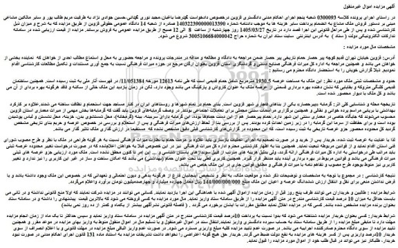مزایده ملک به مساحت عرصه 1930.5 مترمربع