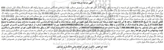 مزایده ششدانگ پلاک ثبتی شماره 686 فرعی از 232 اصلی