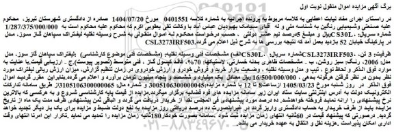 مزایده لیفتراک سپاهان گاز سوز، مدل cs30l