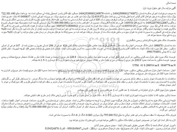 مزایده شش دانگ عرصه و اعیان یک باب منزل مسکونی (وضعیت خاص طلق) به شماره پلاک ثبتی 624  فرعی از 256 اصلی مفروز و مجزی شده از  147 فرعی از اصلی