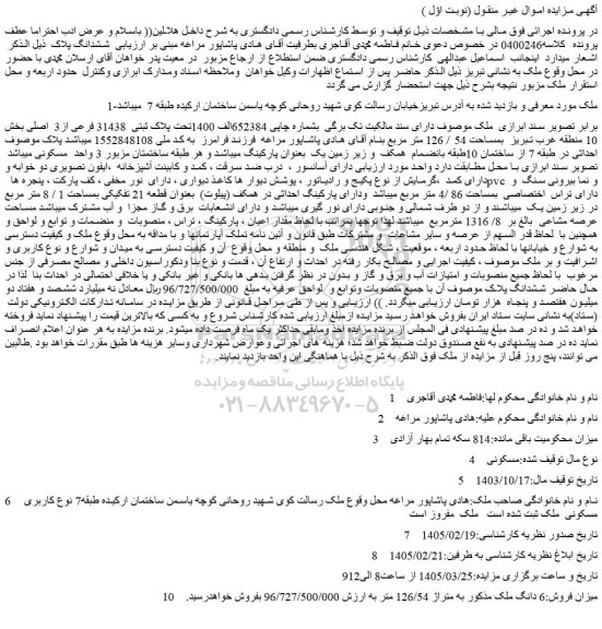 مزایده ملک تحت پلاک ثبتی  31438 فرعی از3  اصلی