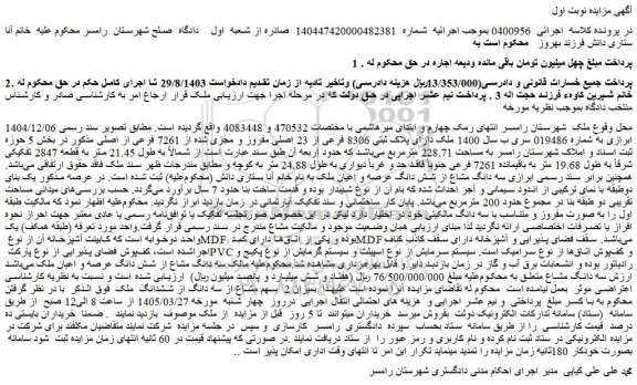 مزایده ملک دارای پلاک ثبتی 8306 فرعی از 23 اصلی مفروز و مجزی شده از 7261 فرعی از اصلی