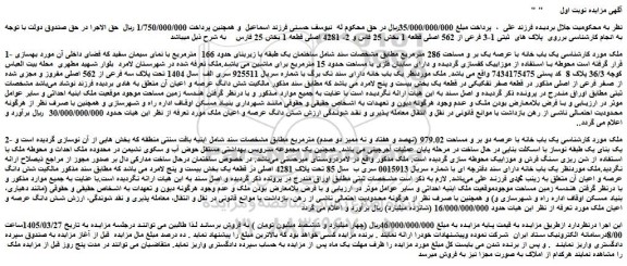 مزایده یک باب خانه با عرصه یک بر و مساحت 286 مترمربع