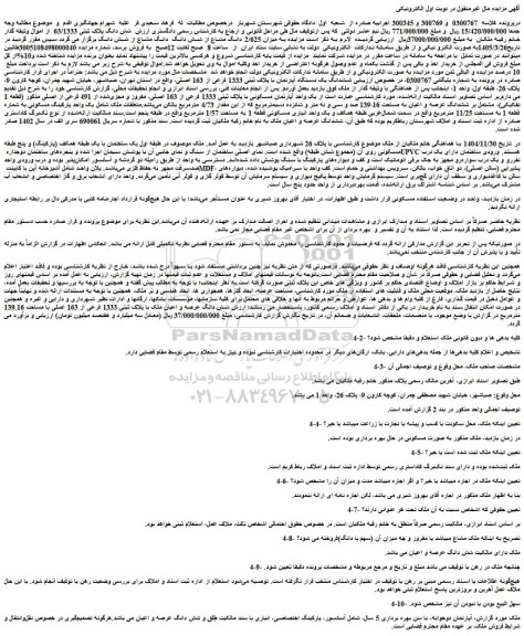 مزایده به میزان 2/625 دانگ مشاع از شش دانگ  دانگ مشاع از شش دانگ