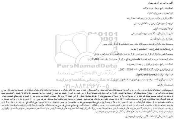 مزایده قطعه 345 مسکونی 
