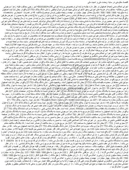 مزایده  شش دانگ پلاک 27/753