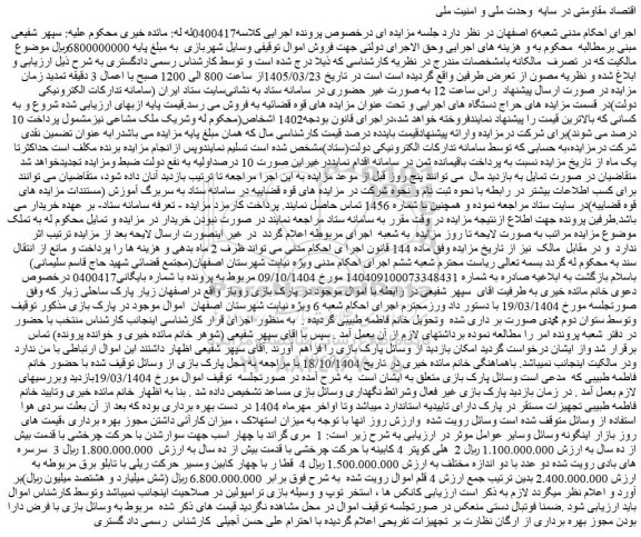 مزایده هلی کوپتر 4 کابینه با حرکت چرخشی با قدمت بیش از ده سال و...