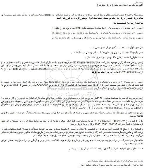 مزایده سه قطعه زمین 