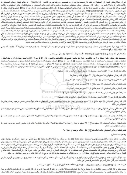 مزایده یک ساختمان مسکونی با مساحت اعیان حدود 470 متر مربع